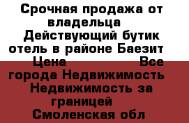 Срочная продажа от владельца!!! Действующий бутик отель в районе Баезит, . › Цена ­ 2.600.000 - Все города Недвижимость » Недвижимость за границей   . Смоленская обл.